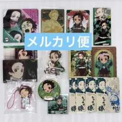 鬼滅の刃 ‪竈門炭治郎‬ まとめ売り 16点セット メルカリ便