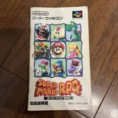 スーパーマリオRPG スーパーファミコン　取り扱い説明書
