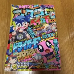 コロコロコミック 1999年5月号 - メルカリ