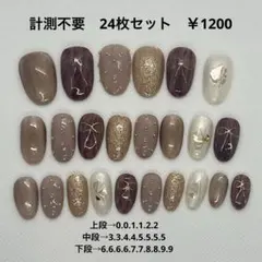 ブラウン系・ゴールド系　ネイルチップセット　24枚セット　サイズ計測不要