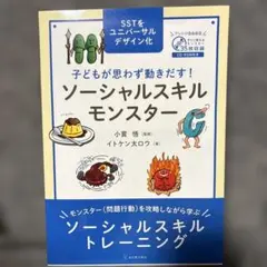2026年最新】子どもが思わず動きだす！ ソーシャルスキルモンスターの