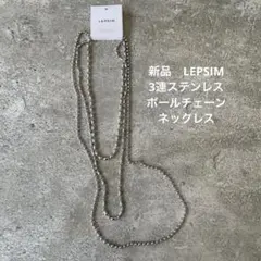 LEPSIM ネックレス　3連ステンレスボールチェーン　シルバー　新品のサムネイル