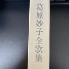 2026年最新】葛原妙子歌集の人気アイテム - メルカリ