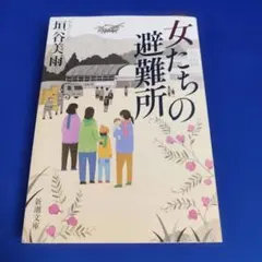 女たちの避難所