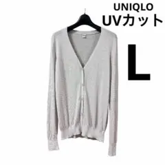 【美品】UNIQLO ライトグレー UVカット　Vネックカーディガン