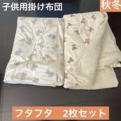 フタフタ くま うさぎ 裏ボア 掛け布団 冬用 2枚セット