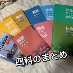 【美品】四谷大塚 四科のまとめ 4教科セット オマケ付