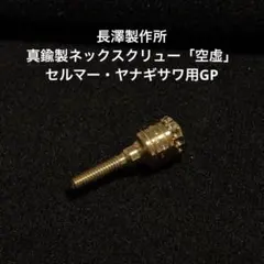 長澤製作所:砲金製ネックスクリュー「空虚」セルマー・ヤナギサワ用