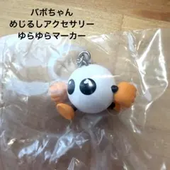 バボちゃん めじるしアクセサリー　ゆらゆらマーカー