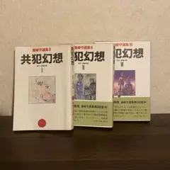 真崎守　共犯幻想　全巻