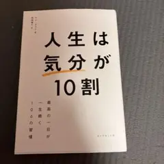 人生は「気分」が10割