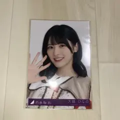 大越ひなの ビリヤニ封入 生写真 ヨリ