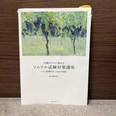 侍酒師考試對策講座