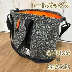 【BEAMS×CHUMS】別注 トートバッグ 大容量 レオパード柄 美品
