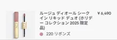ぽちゃ様専用　ルージュ ディオール シークイン リキッド デュオ