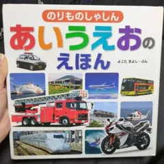 のりものしゃしん あいうえおのえほん