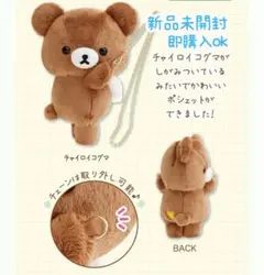ぬいぐるみポシェット（チャイロイコグマのくまきゅんDays・チャイロイコグマ）