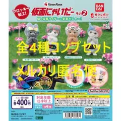 仮面にゃいだー その2 全4種コンプセット