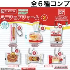 コンプリート ヤマザキパン ミニチュアチャーム２ ガチャ