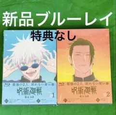 ブルーレイ版 呪術廻戦 懐玉 玉折 全巻 特典ドラマCD等付属せず 新品