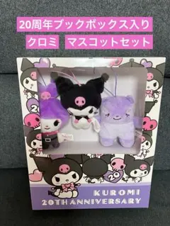 サンリオ　クロミ　20周年ブックボックス入り　マスコットセット　非売品