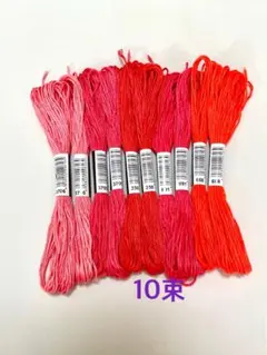 刺繍糸10束　朱色系