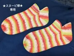 スヌーピ様 リクエスト 2点 まとめ商品