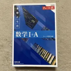 新課程 チャート式基礎からの数学Ⅰ+A