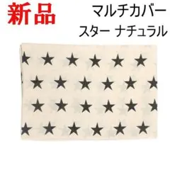 スター 目隠し ベッドカバー ナチュラル カーテン ソファカバー マルチカバー