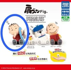 肩ズンFig.PEANUTS ライナス 新品未開封