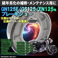 新古品 リアブレーキシュー GN125H GS125 EN125 ジェベル125のサムネイル