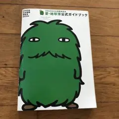 2025年最新】愛・地球博 ガイドブックの人気アイテム - メルカリ