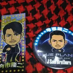 今市隆二2点セット