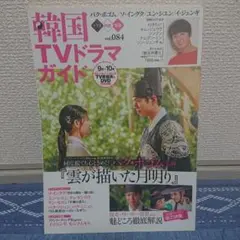 韓国TVドラマガイド vol.084