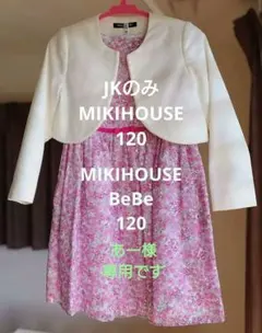 【MIKIHOUSE】ボレロジャケット【120】