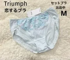 トリンプ　Mサイズ　恋するブラ Triumph 　ショーツ