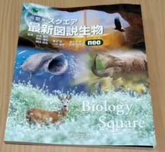 スクエア最新図説生物 : neo - メルカリ