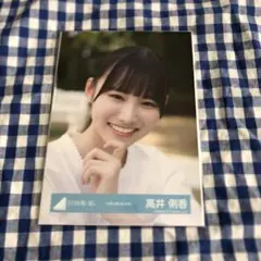 日向坂46 高井俐香　福袋　封入　含む　生写真　まとめ売り 日向坂46 Kind of love 封入 生写真 高井俐香 - メルカリ