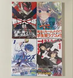 【初版】 少年漫画 1巻 まとめ売り4冊 セット 新品未使用
