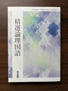 精選論理国語 東京書籍