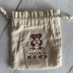 洋菓子・喫茶ボンボン　巾着袋