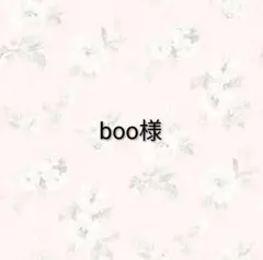 boo様 リクエスト 3点 まとめ商品