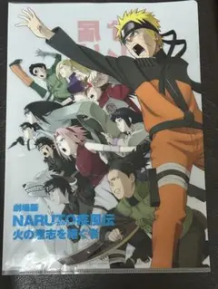 劇場版 NARUTO NARUTO疾風伝 火の意志を継ぐ者 クリアファイル