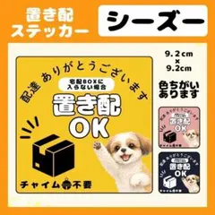 【シーズー】1枚 ステッカー　置き配　宅配ボックス　配達　玄関　屋外　防水