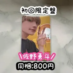 M!LK 佐野勇斗 LOVE ENG!NE 初回限定盤 トレカ