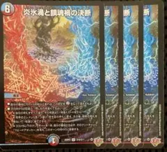 炎氷渦と鎮魂禍の決断 パーフェクトヴォルテックス 4枚セット