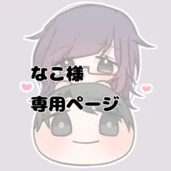 なこ様専用ページ