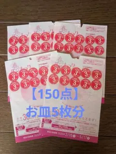 【ヤマザキ】春のパンまつり 2026 キャンペーン 応募 シール 150点