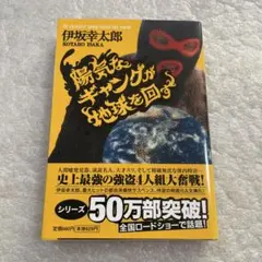 【帯付き】陽気なギャングが地球を回す　伊坂 幸太郎　祥伝社文庫