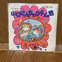 水森亜土 山口さんちのツトム君 レコード